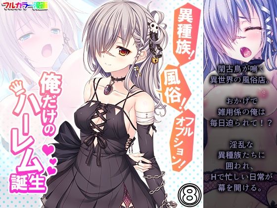 【異種族！風俗！フルオプション！俺だけのハーレム誕生 8巻】悶々堂