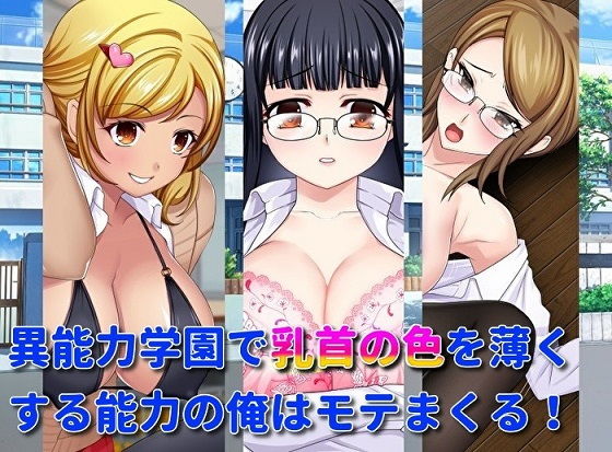 【異能力学園で乳首の色を薄くする能力の俺はモテまくる！】レインディア