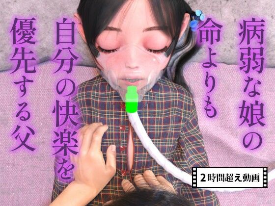 【病弱な娘の命よりも自分の快楽を優先する父】田村十百朗