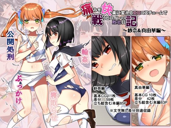 【痛みを快楽に変えるエロコスチュームで戦うヒロインの敗北日記〜紗奈＆真由華編〜】Peach-Breath
