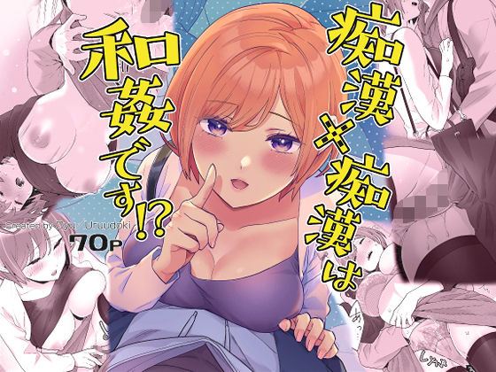 【痴●×痴●は和姦です！？】うるうどき