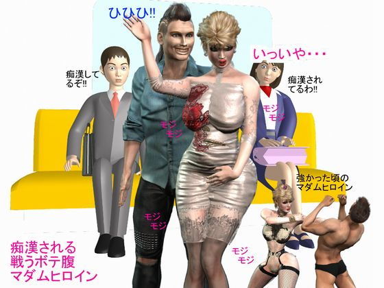 【痴●される 戦うボテ腹 マダムヒロイン】パラダイスシティ