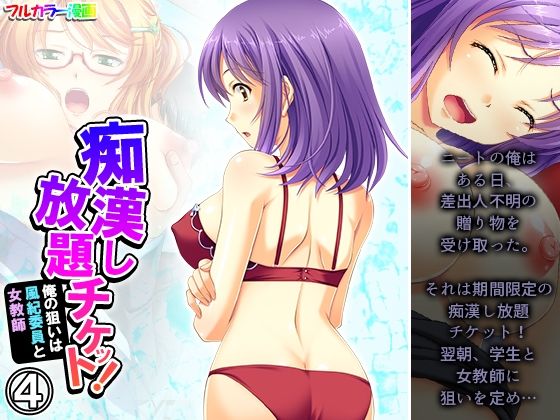 【痴●し放題チケット！俺の狙いは風紀委員と女教師 4巻】あまからや