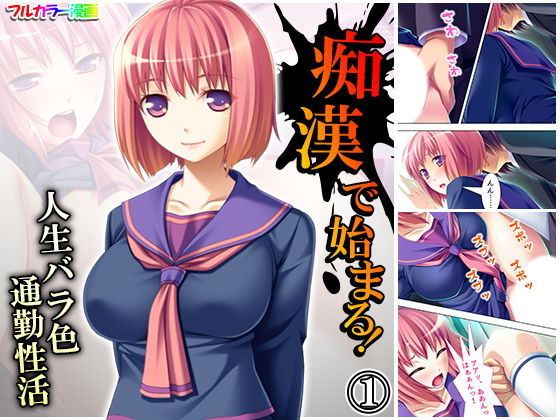 【痴●で始まる！人生バラ色通勤性活 1巻】アロマコミック