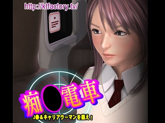 【痴●電車 ●●＆キャリアウーマンを狙え！ ムービー版】KTFACTORY