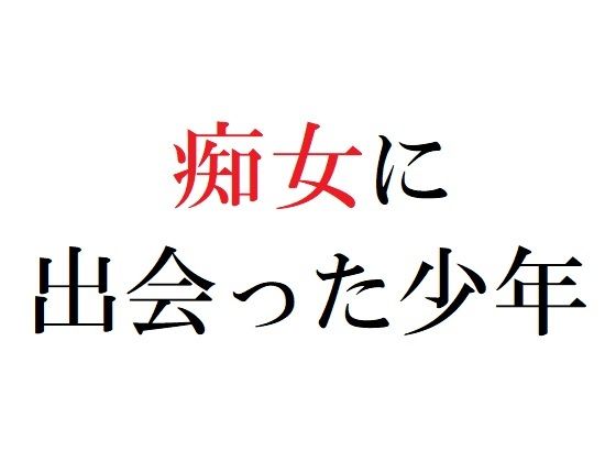 【痴女に出会った少年】官能物語
