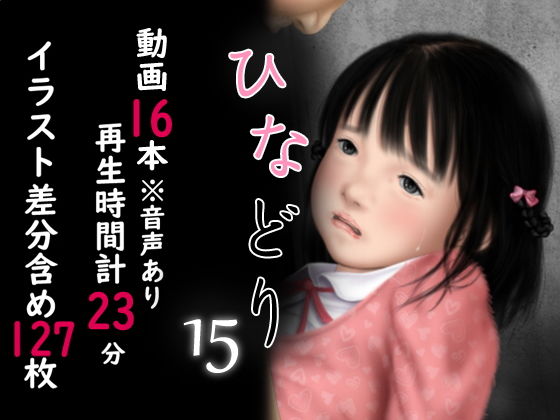 【痴態画集ひなどり15 動画計23分】深山燕石