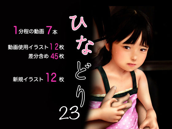 【痴態画集ひなどり23 動画7本 新規CG12枚含め計57枚】深山燕石