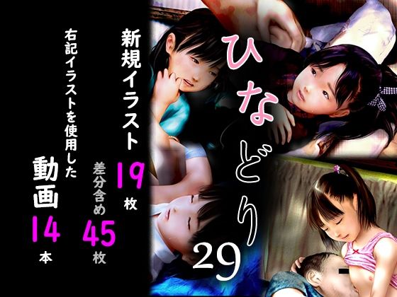 【痴態画集ひなどり29 動画14本、CG45枚】深山燕石