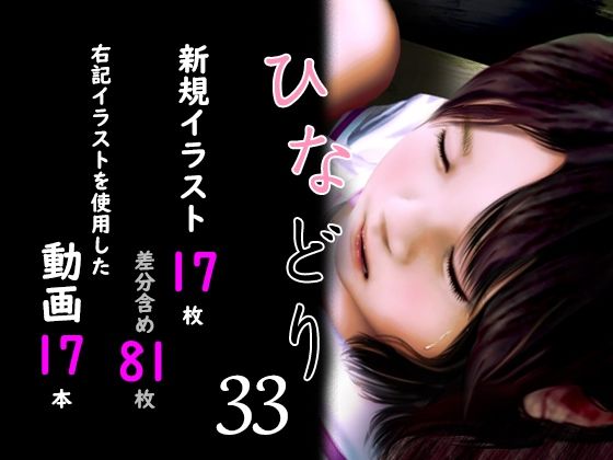 【痴態画集ひなどり33 動画17本 画像17枚（カットイン差分含81枚）】深山燕石