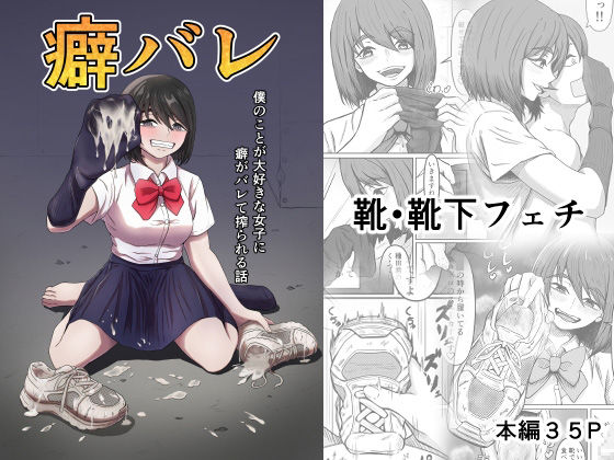 【癖バレ 〜僕のことが大好きな女子に癖がバレて搾られる話〜】かめのみそ汁
