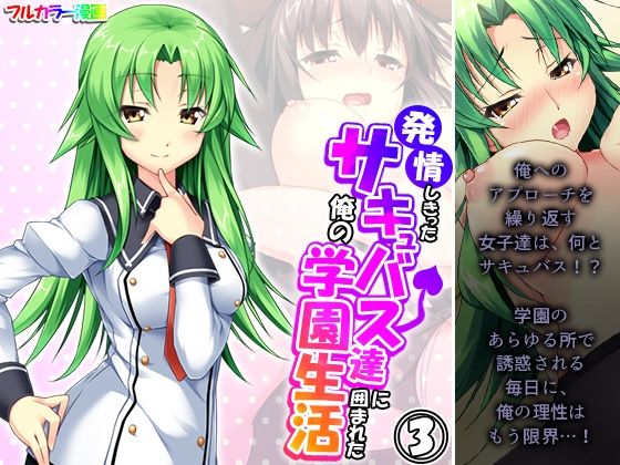 【発情しきったサキュバス達に囲まれた俺の学園生活 3巻】アロマコミック