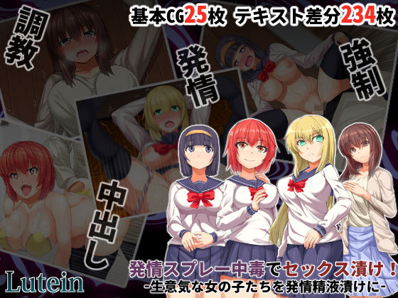 【発情スプレー中毒でセックス漬け！ -生意気な女の子たちを発情精液漬けに-】るていん