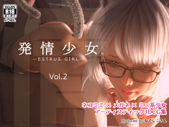 【発情少女 Vol.2】なでしこさん