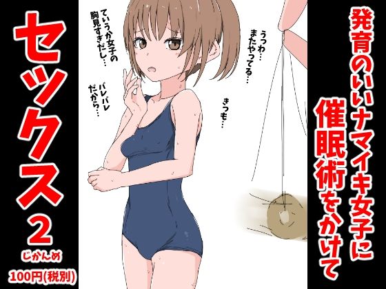 【発育のいいナマイキ女子に催●術をかけてセックス 2じかんめ】ねこパイソン