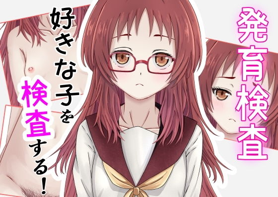 【発育検査 好きな子を検査する！】かわいいは正義