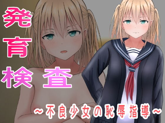 【発育検査〜不良少女の恥辱指導〜】かわいいは正義