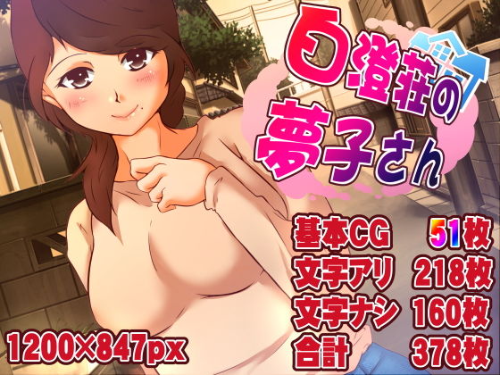 【白澄荘の夢子さん】ドンマイキングダム@ヤリヨ