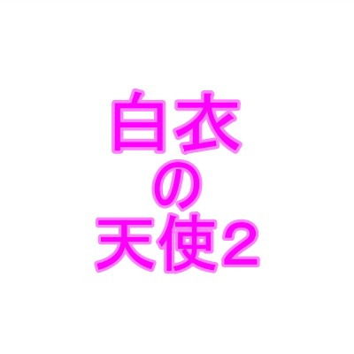 【白衣の天使2】夜見屋