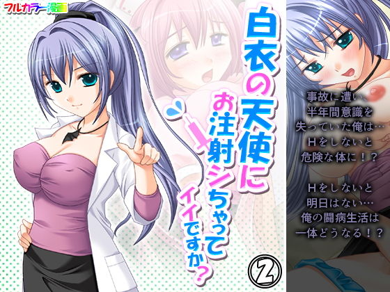 【白衣の天使にお注射シちゃってイイですか？ 2巻】アロマコミック