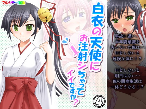 【白衣の天使にお注射シちゃってイイですか？ 4巻】アロマコミック