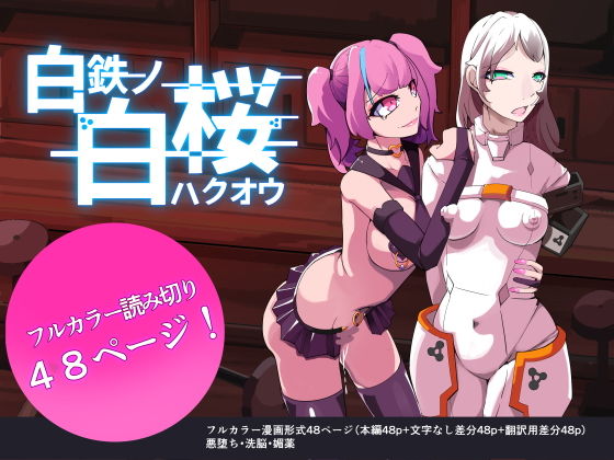 【白鉄の白桜【ハクオウ】】HentaiWorks