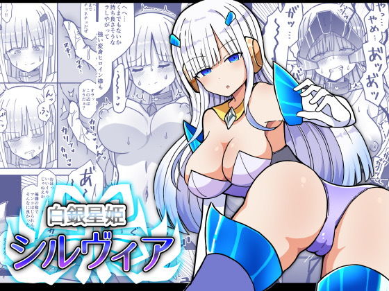 【白銀星姫シルヴィア】きーぷあうと