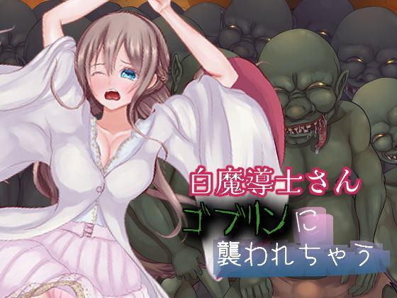 【白魔導士さんゴブリンに襲われちゃう】ほとりの小屋