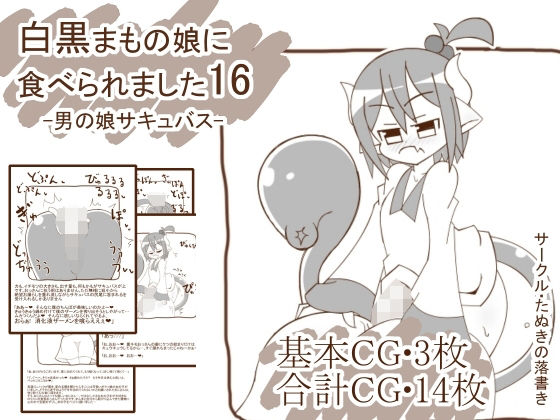 【白黒まもの娘に食べられました16-男の娘サキュバス-】たぬきの落書き
