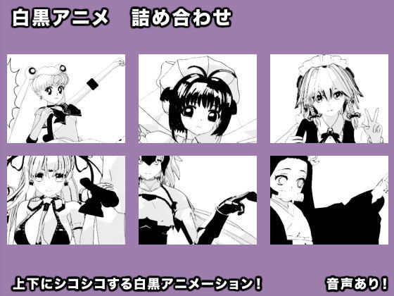 【白黒アニメ 詰め合わせ】生肉汁星人