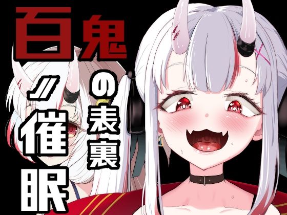 【百ノ催●鬼の表裏】I’ll be BEAR