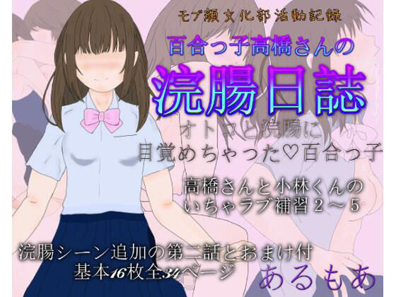 【百合っ子高橋さんの浣腸日誌】アルモア