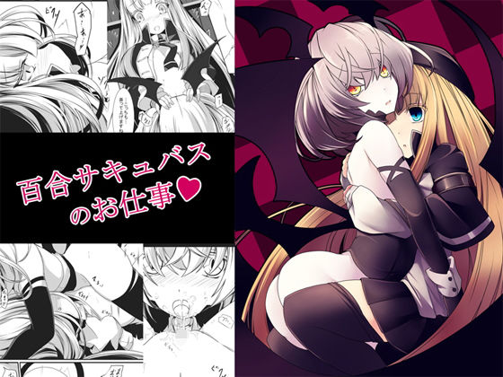 【百合サキュバスのお仕事】hisui