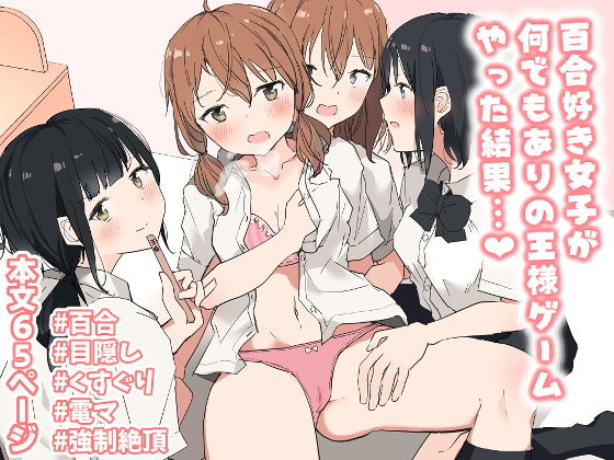 【百合好き女子が何でもありの王様ゲームやった結果…】ツナ三度