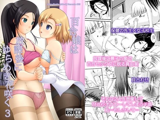 【百合娘は放課後にゆらめき花咲く3】Juicy Fruits