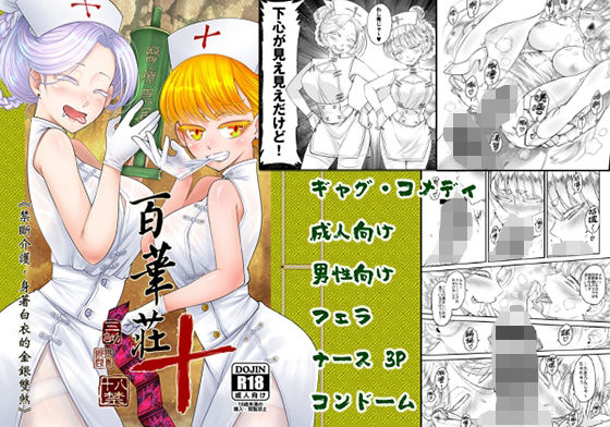 【百華莊10 禁断介護 白衣の金銀双刹】三色坊