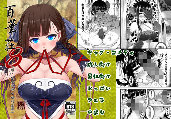 【百華莊8《続 下女牡丹の憂鬱》】三色坊