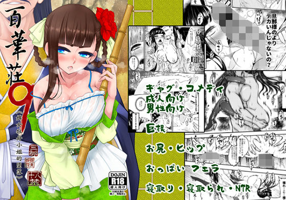【百華莊9《下女牡丹の堕落》】三色坊