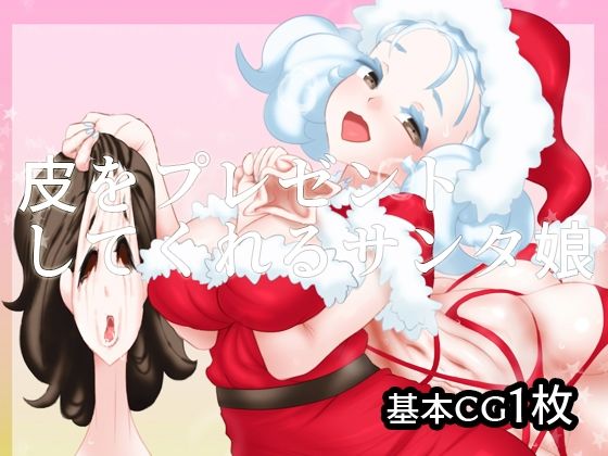 【皮をプレゼントしてくれるサンタ娘】SENIPHA