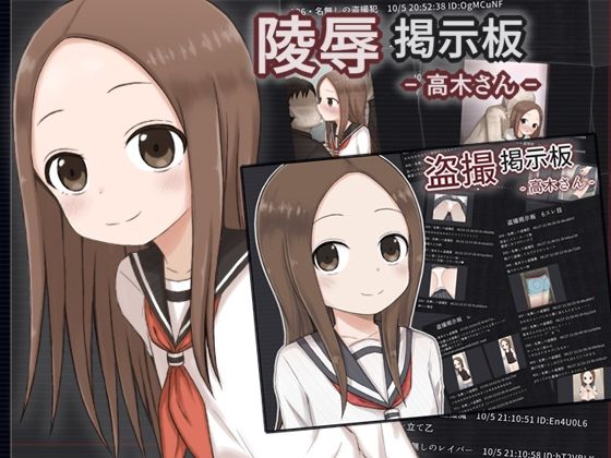【盗撮・陵●掲示板セット - 高木さん -】輪々処
