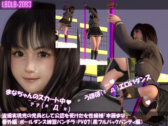 【盗撮実現党の党員として公認を受けた女性候補『本藤まな』番外編:ポールダンス・PV07（黒フルバックパンティ編）】Libido-Labo