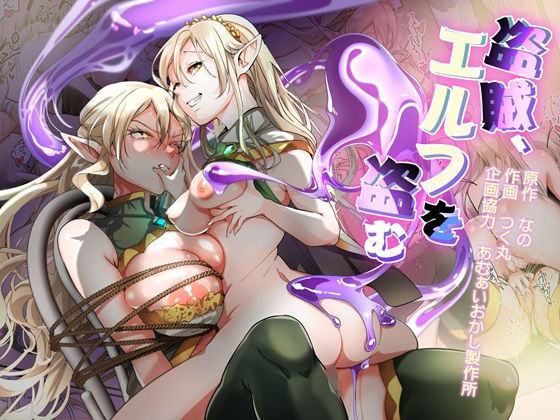 【盗賊、エルフを盗む】あむぁいおかし製作所