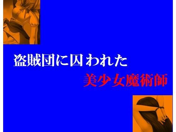 【盗賊団に囚われた美少女魔術師】Inazuma