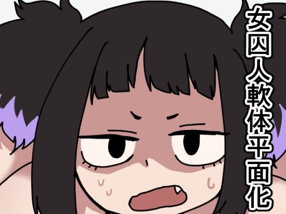 【監獄エロぐらし！2】肉喰くらり