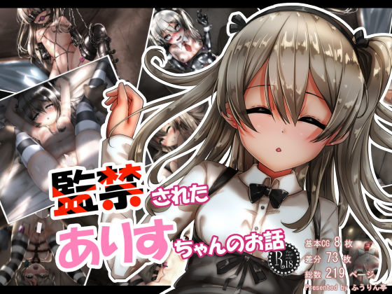 【監禁されたありすちゃんのお話】ふうりん亭