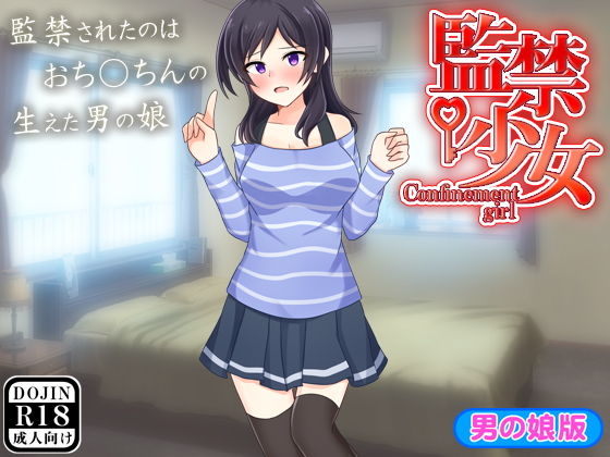 【監禁少女（男の娘版）】ふぁるす