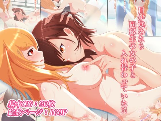 【目が覚めたら同級生の女の子と入れ替わっていた】まくら