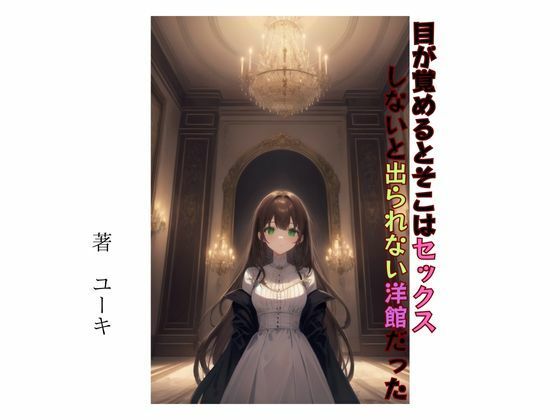 【目が覚めるとそこはセックスしないと出られない洋館だった】星降楽園