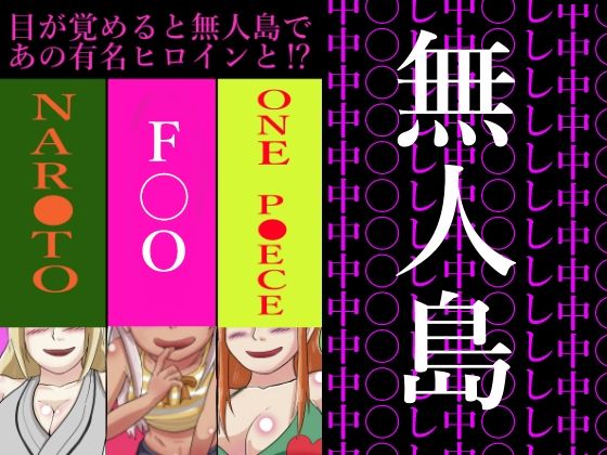 【目が覚めると無人島であの有名ヒロインと？】つぐつぐ
