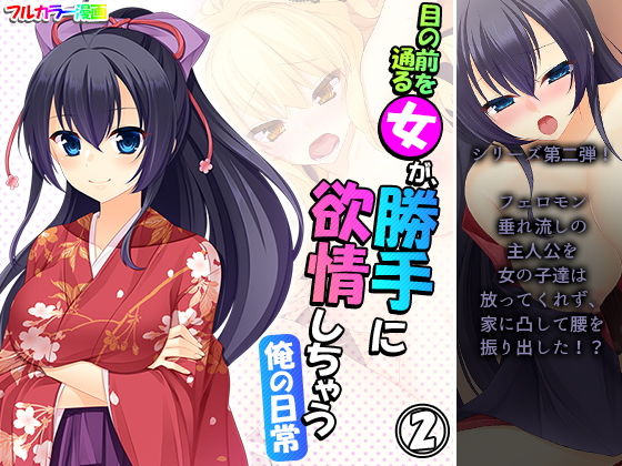 【目の前を通る女が、勝手に欲情しちゃう俺の日常 2巻】アロマコミック